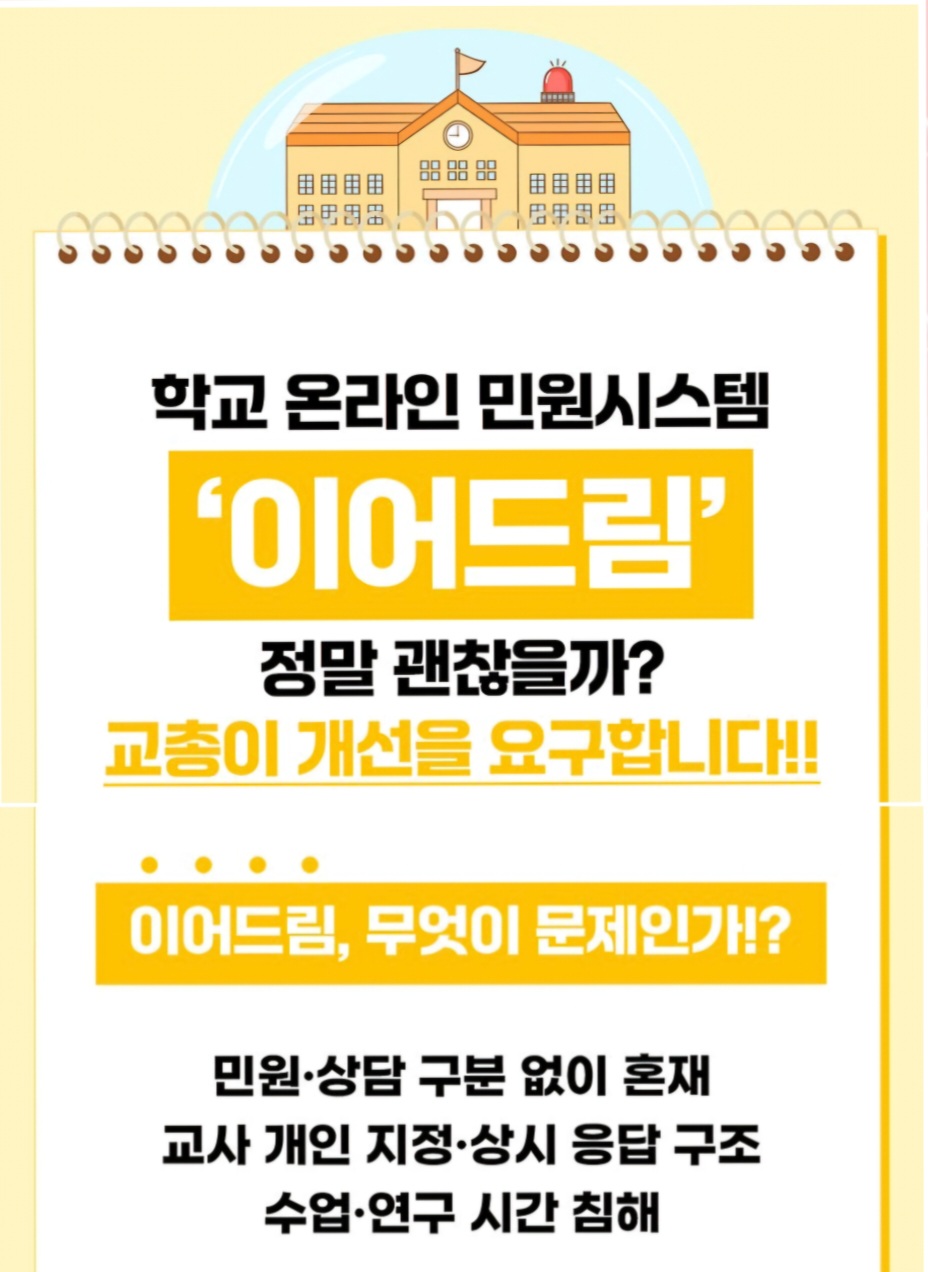 학교 온라인 민원시스템 ‘이어드림’ 개선 요구!
